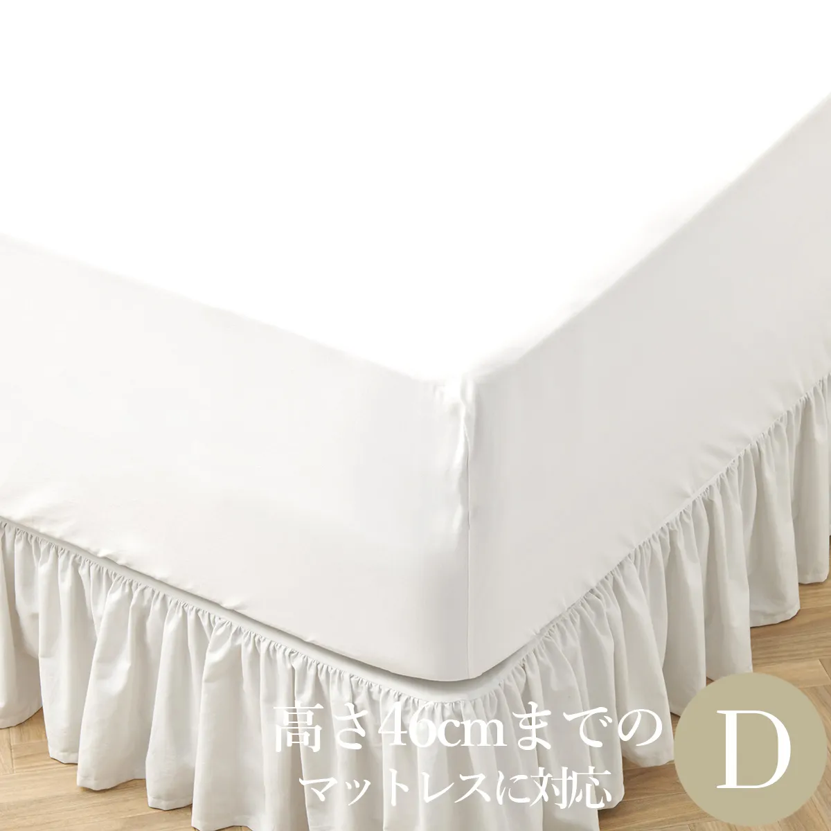 ボックスシーツ | ダブル | 140×200cm | 高さ46cmまで対応 | 400TC コットンサテン