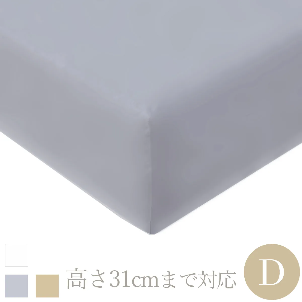 ダブル | 140×200cm | 高さ31cmまで対応 | ボックスシーツ1枚 | 包み型スタンダード枕カバー2枚 | 500TC コットンサテンリュクス