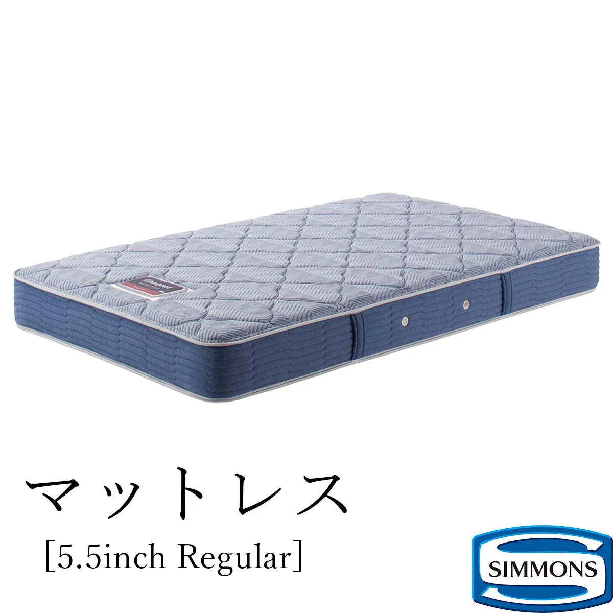 シモンズ 5.5インチ レギュラー ダブル　AB18001 ５月20日まで SIMMONS シモンズ マットレス シングルベッド用 ポケットコイル