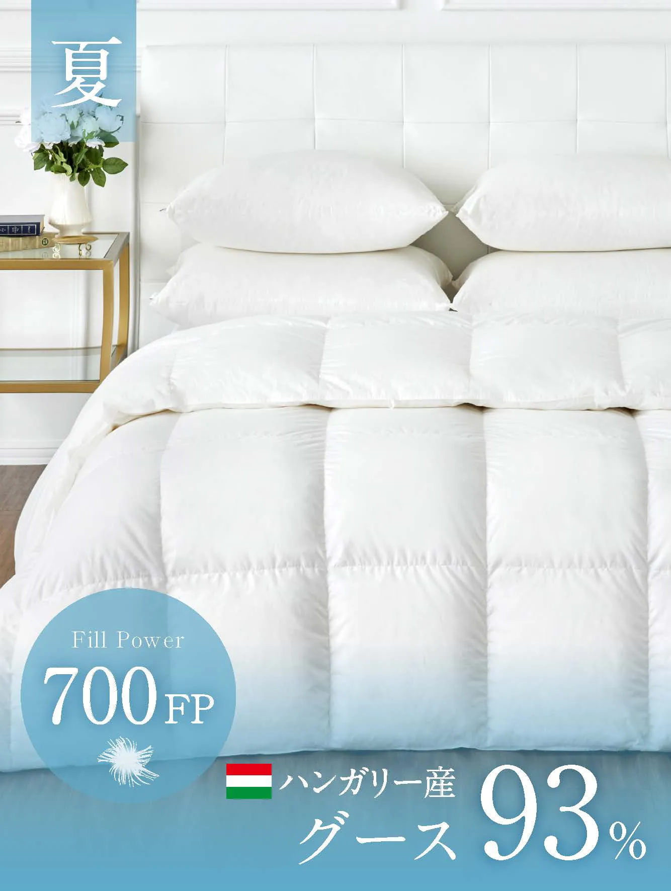 夏用羽毛布団は＜公式＞ホテルライクインテリア「軽やかで薄手,暑い