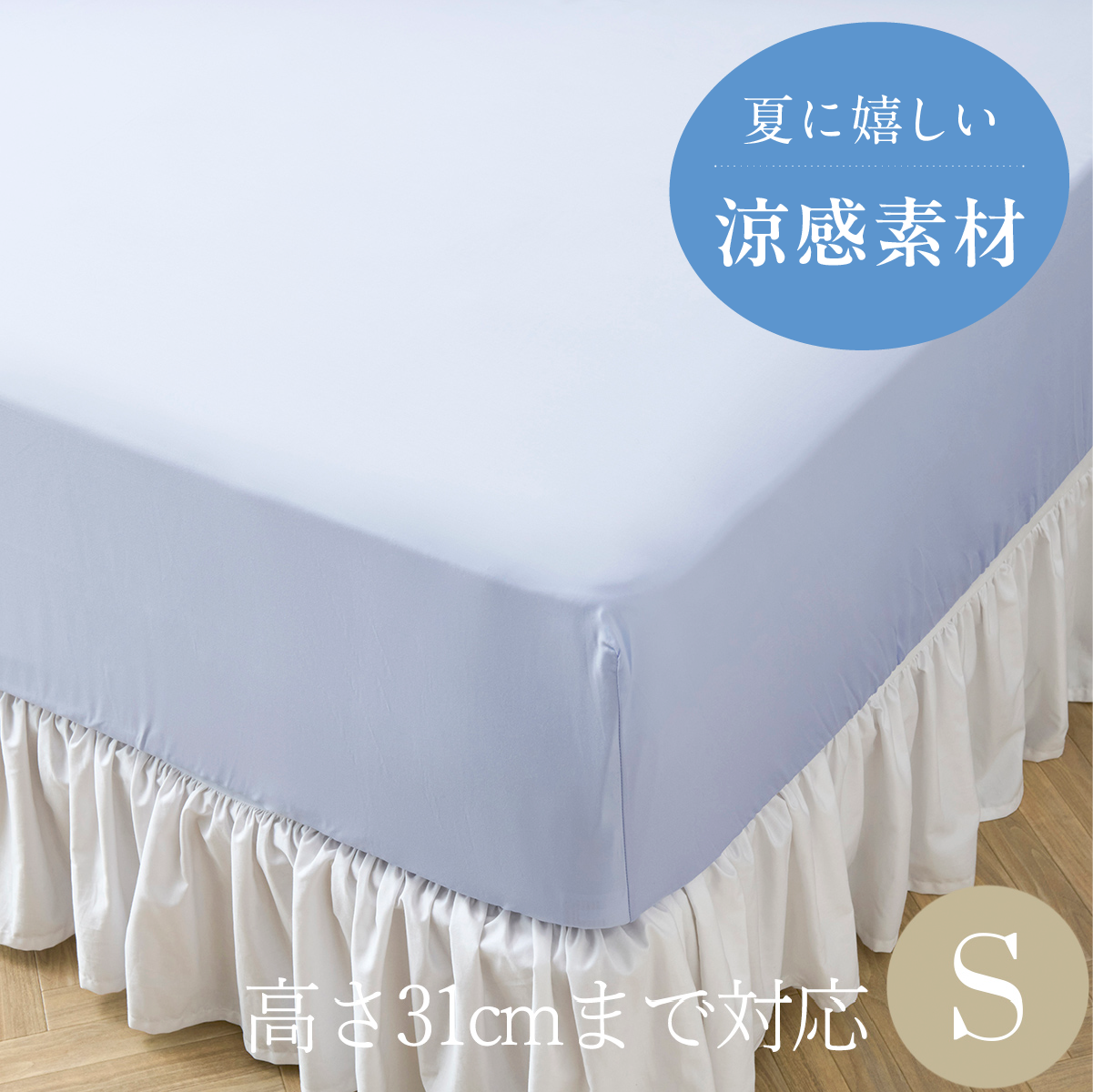 ボックスシーツ | シングル | 100×200cm 高さ31cmまで対応 | バンブービスコース