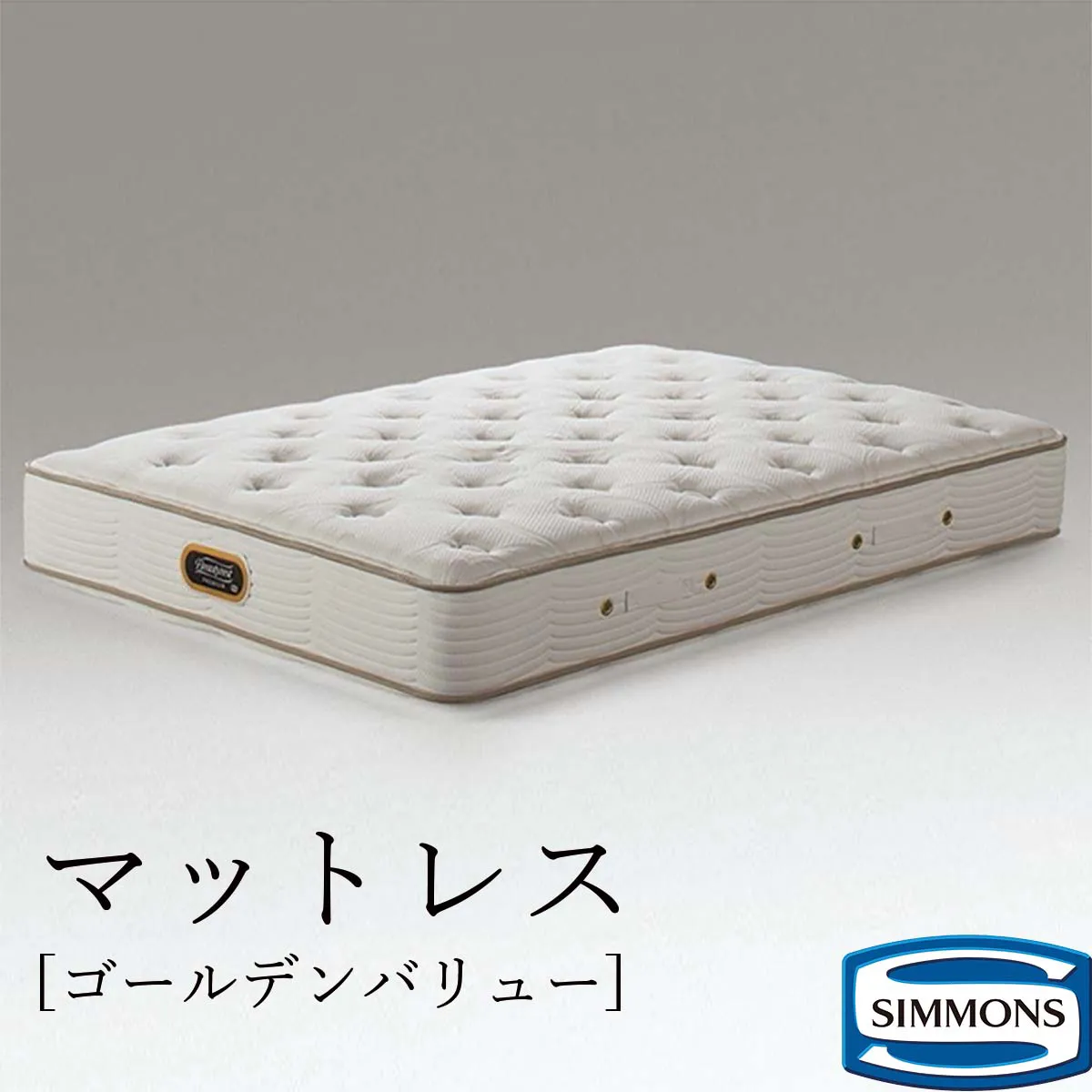 ビューティレストプレミアム　ゴールデンバリュー　ピロートップ　Simmons シモンズ