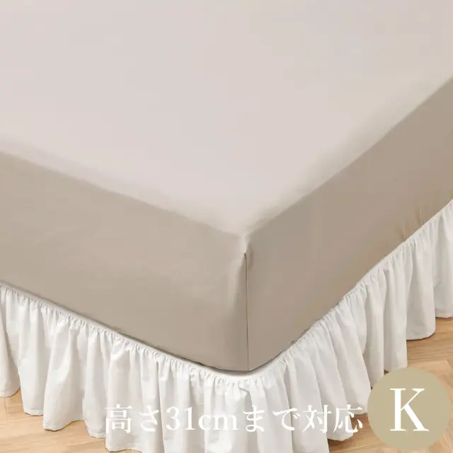 ボックスシーツ | キング | 180×200cm | 高さ31cmまで対応 | 400TC コットンサテン/サンド