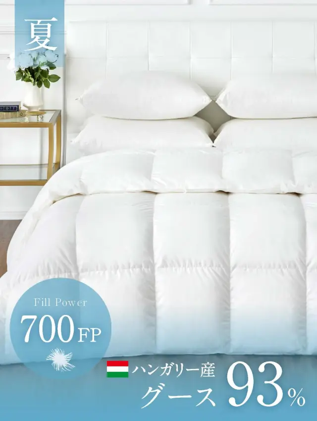 夏用羽毛布団は＜公式＞ホテルライクインテリア「軽やかで薄手,暑い