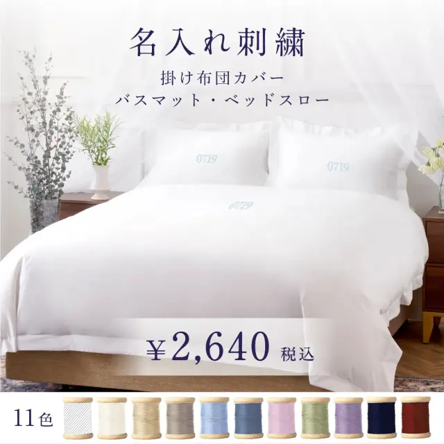 名入れ刺繍 | 掛け布団カバー・バスマット・ベッドスロー用 | 納期7営業日