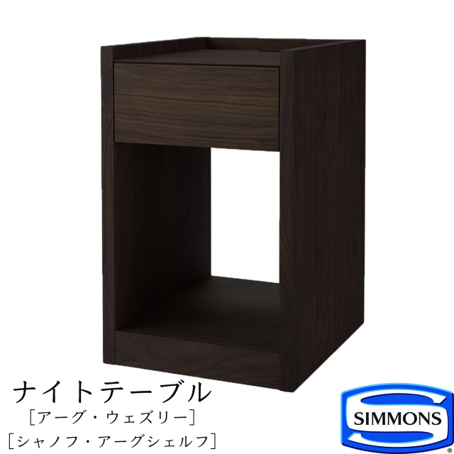 ナイトテーブル KA1305 Simmons シモンズ