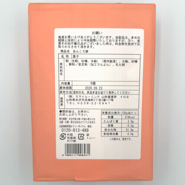 あんころ餅商品詳細