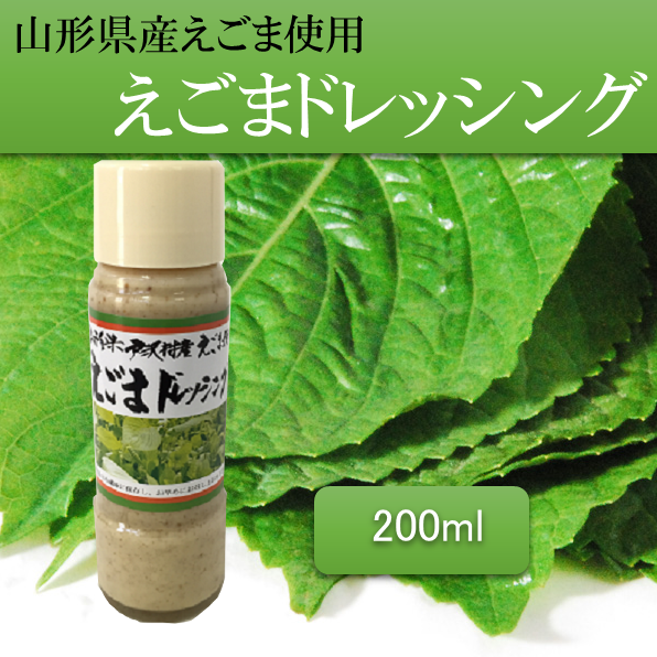 えごまドレッシング 山形県産えごま使用 200ml