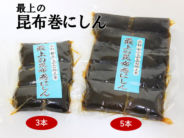 最上の昆布巻にしん