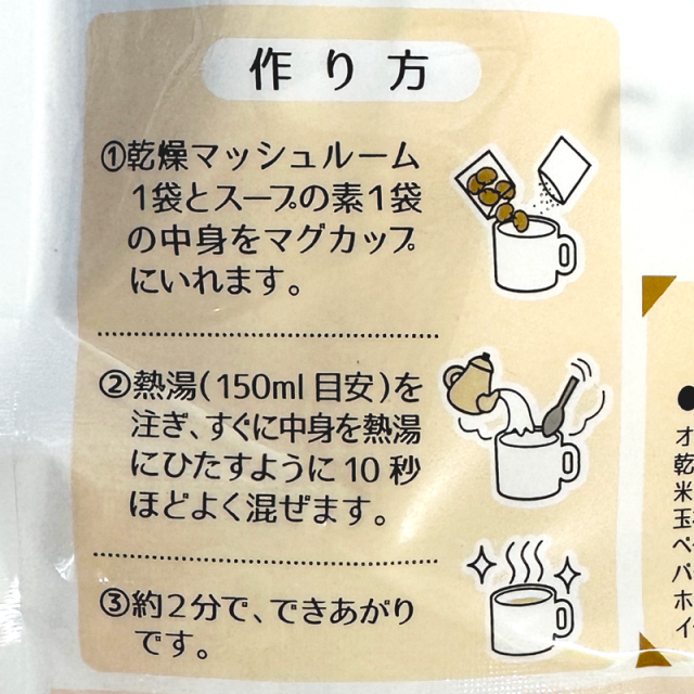 マッシュルームとオニオンコンソメスープの素　作り方