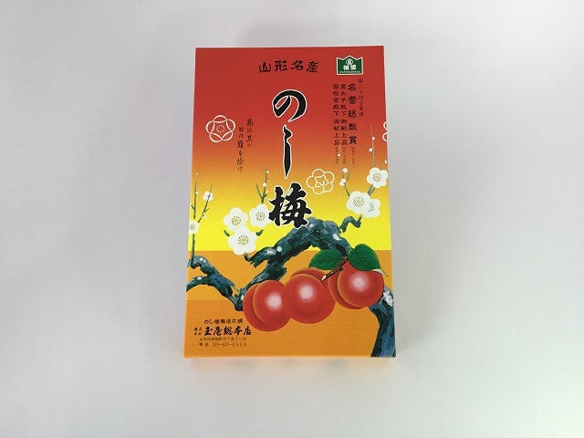 のし梅 山形名産 15枚 玉屋総本店 たねるや