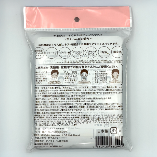 やまがた さくらんぼフェイスマスク