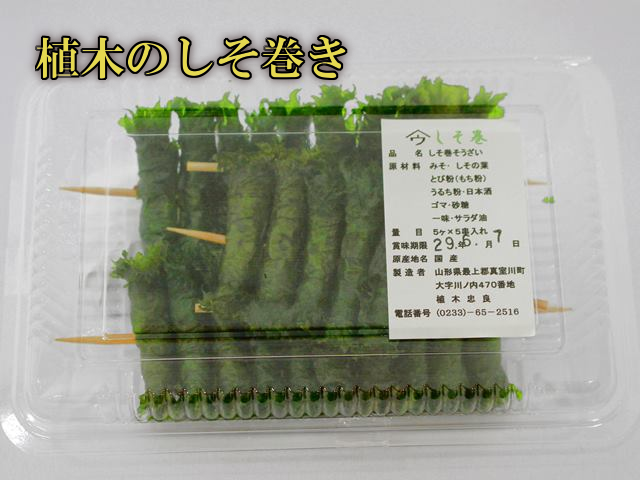植木のしそ巻き しそ巻き 5串