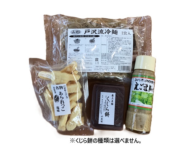 戸沢村応援セット2