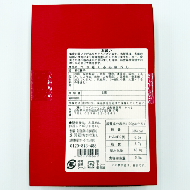 くるみゆべし商品詳細