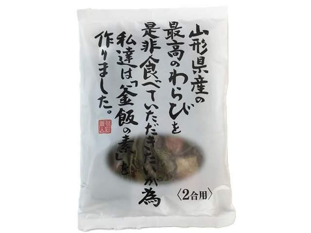 わらび釜めしの素
