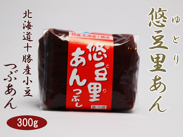 悠豆里あん つぶあん 北海道十勝産小豆使用 300ｇ 佐藤製餡所