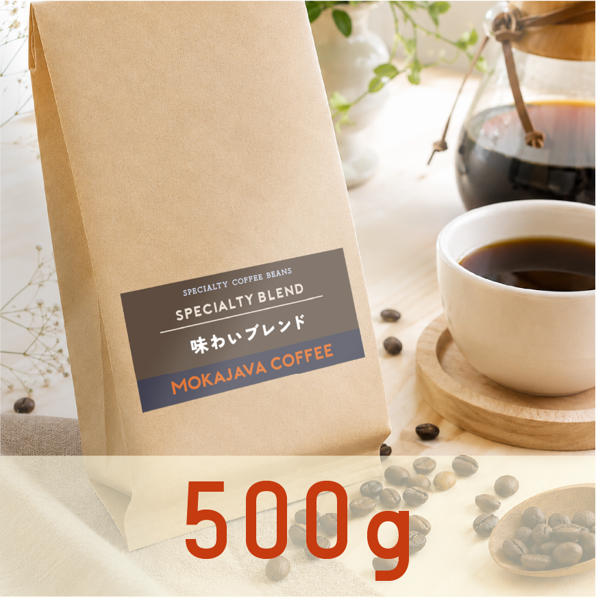 味わいブレンド  500g
