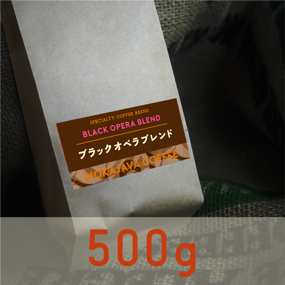 【季節限定】ブラックオペラブレンド 500g