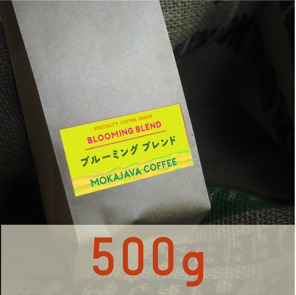 ブルーミングブレンド 500g