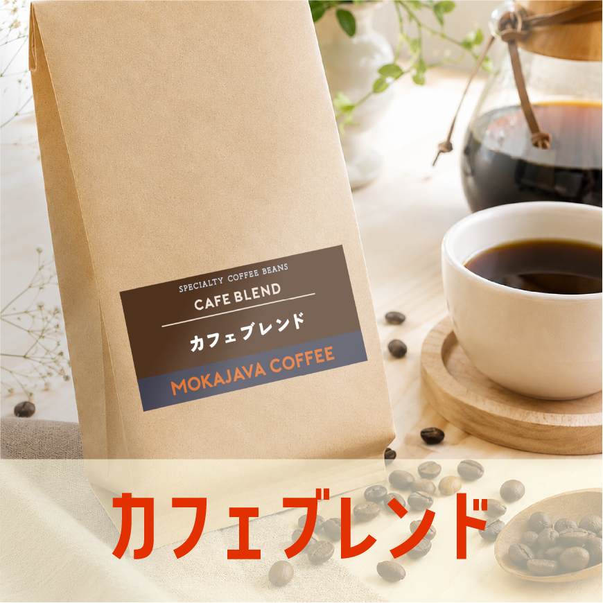 カフェブレンド