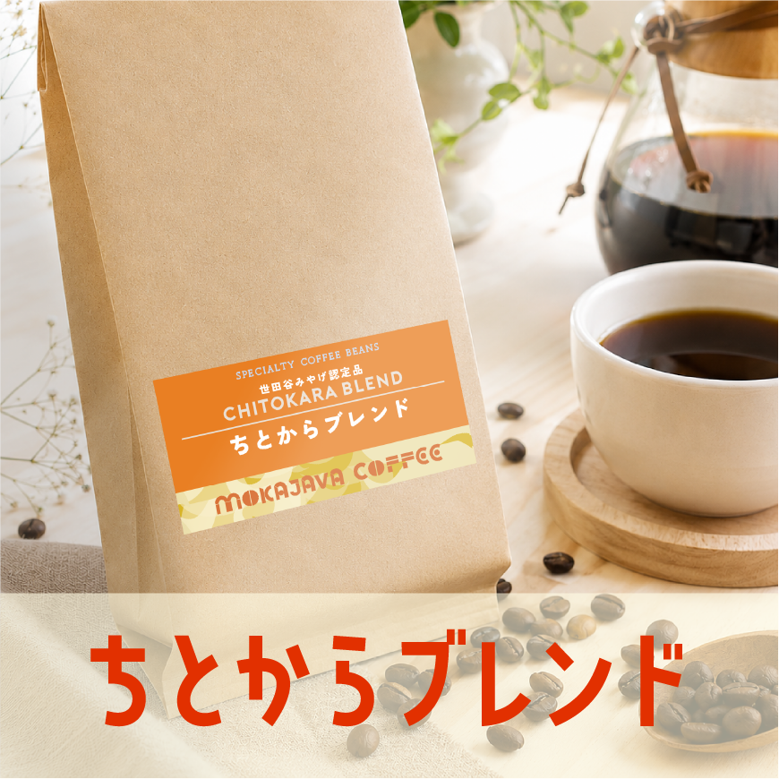 【世田谷みやげ認定】ちとからブレンド