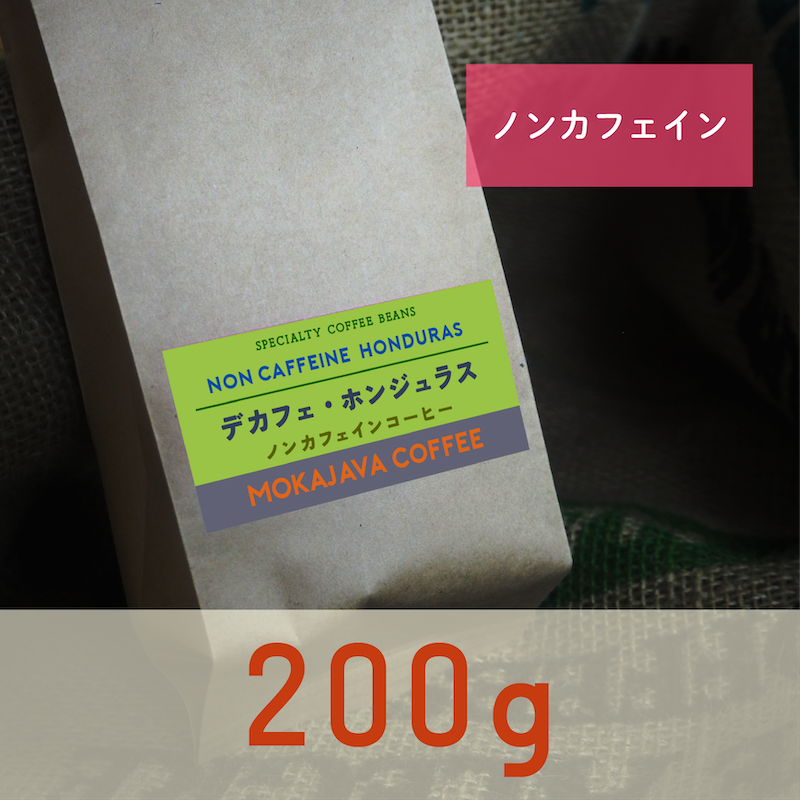 【ノンカフェイン】デカフェ・ホンジュラス 200g