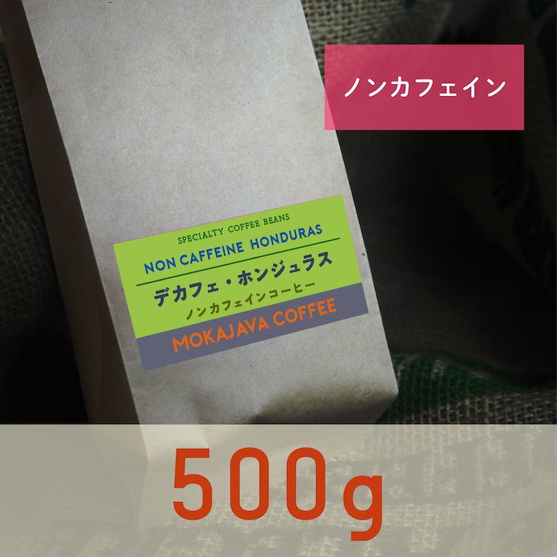 【ノンカフェイン】デカフェ・ホンジュラス 500g