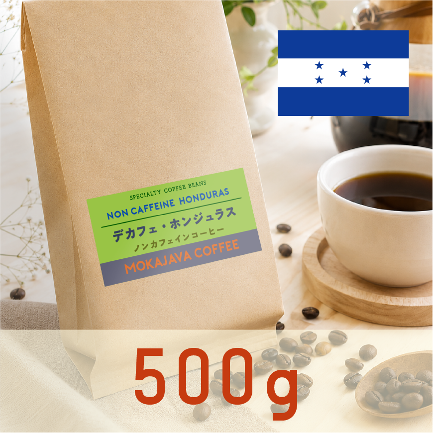 【ノンカフェイン】デカフェ・ホンジュラス 500g