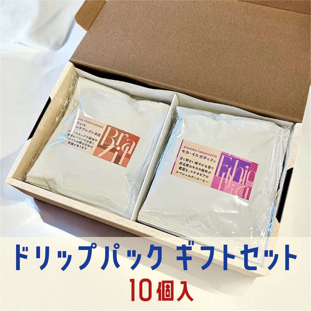 ドリップバッグ ギフトセット(10個入)