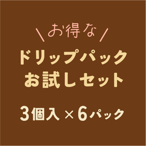 【お得なセット】ドリップパック 　18個セット