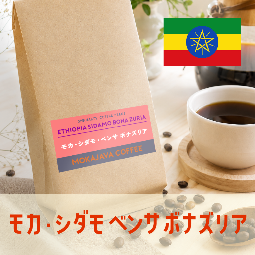 モカ・シダモ・ベンサ・ボナズリア