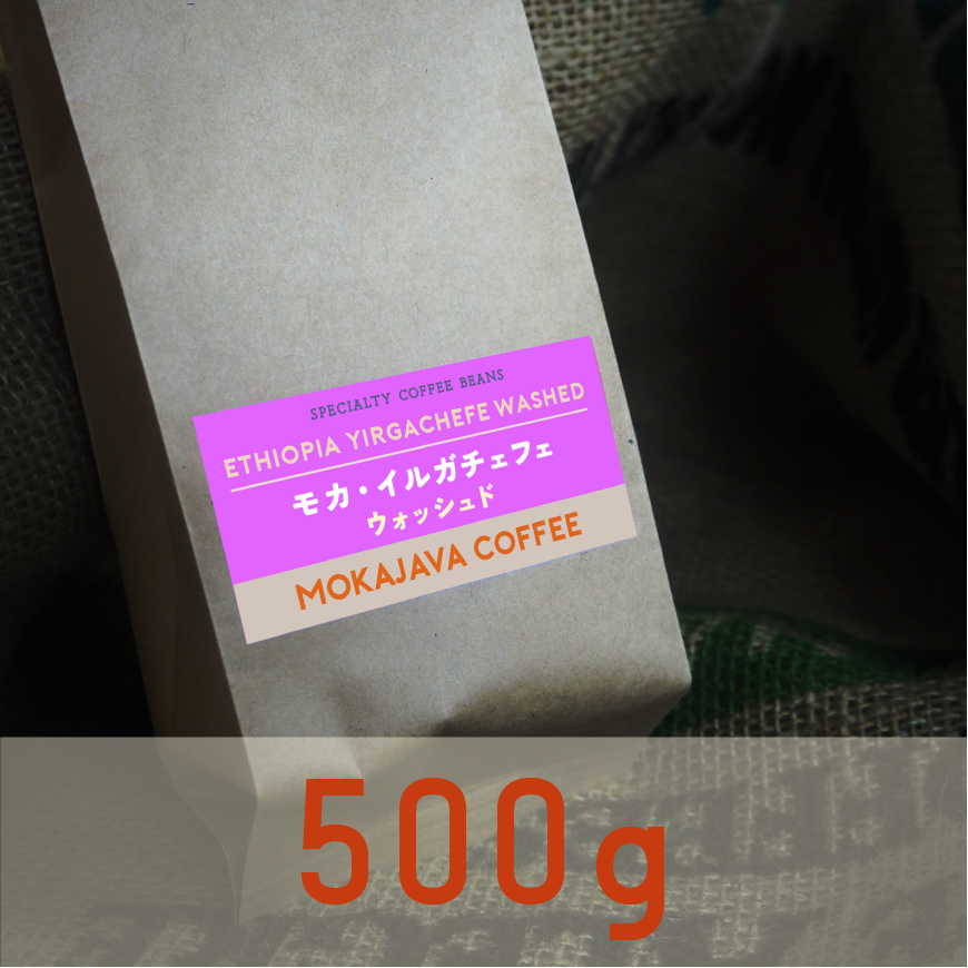 エチオピア・イルガチェフェ ウォッシュド　500g