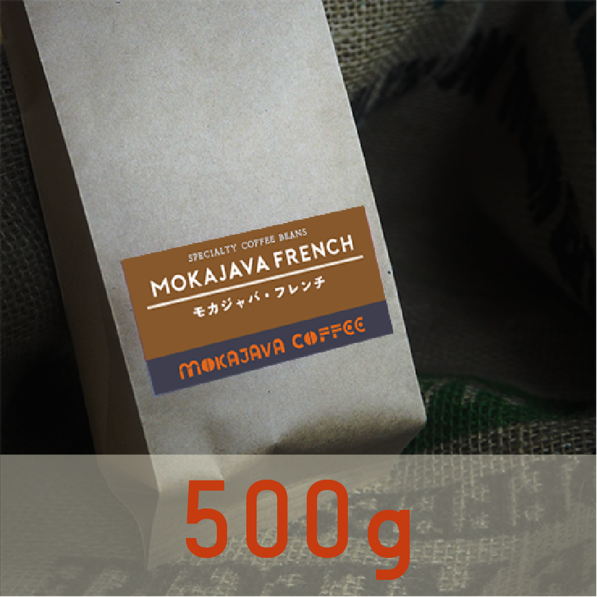 モカジャバフレンチ500g