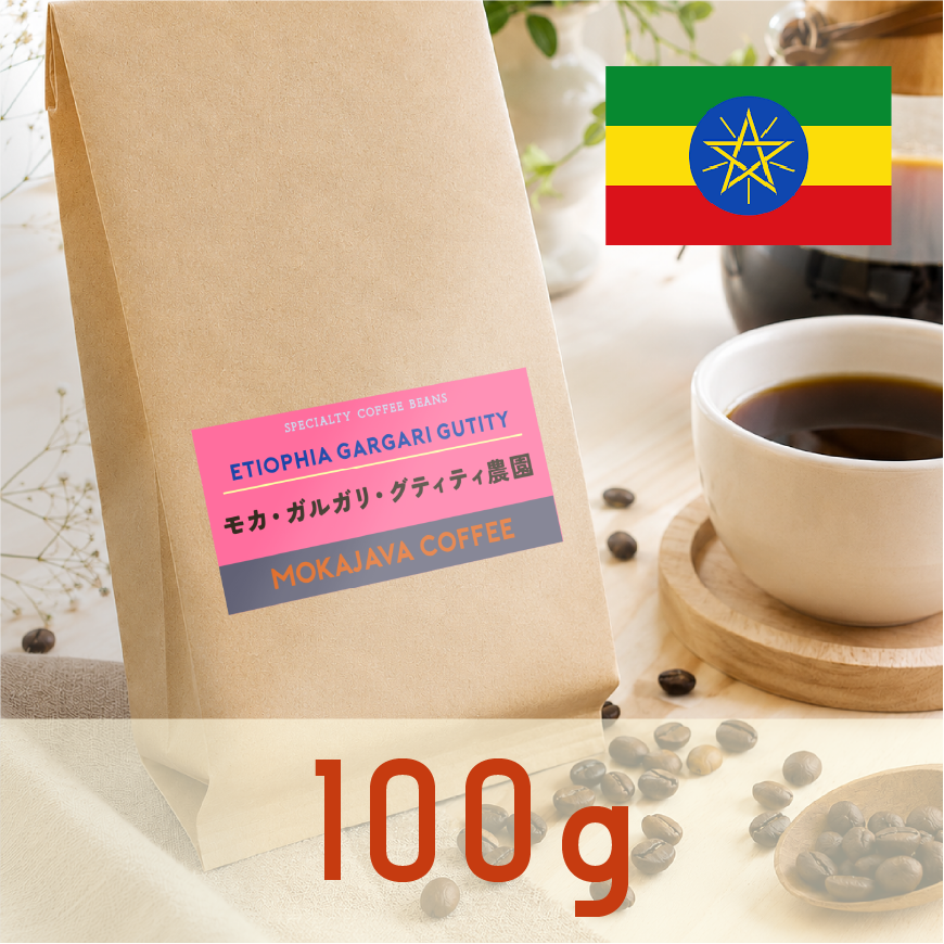 エチオピア・モカ・ガルガリグティティ農園 100g