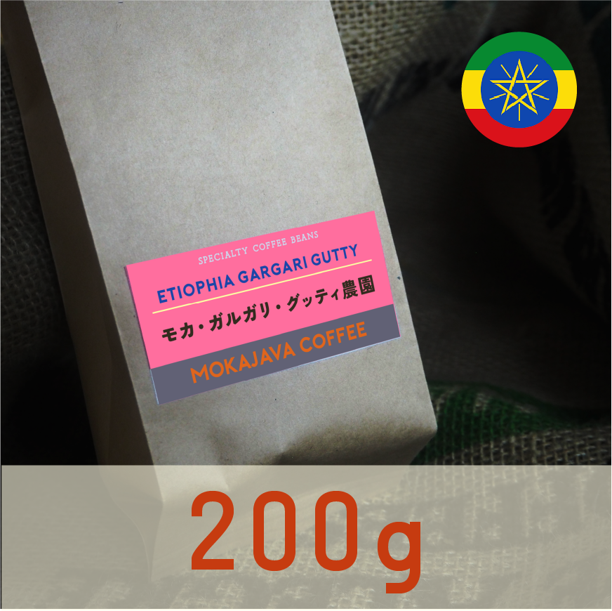 エチオピア・モカ・ガルガリグティティ農園 200g