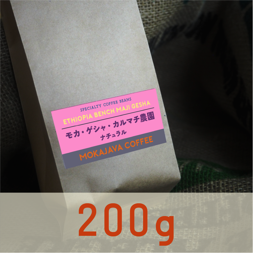 エチオピア・ゲシャ・カルマチ農園 200g