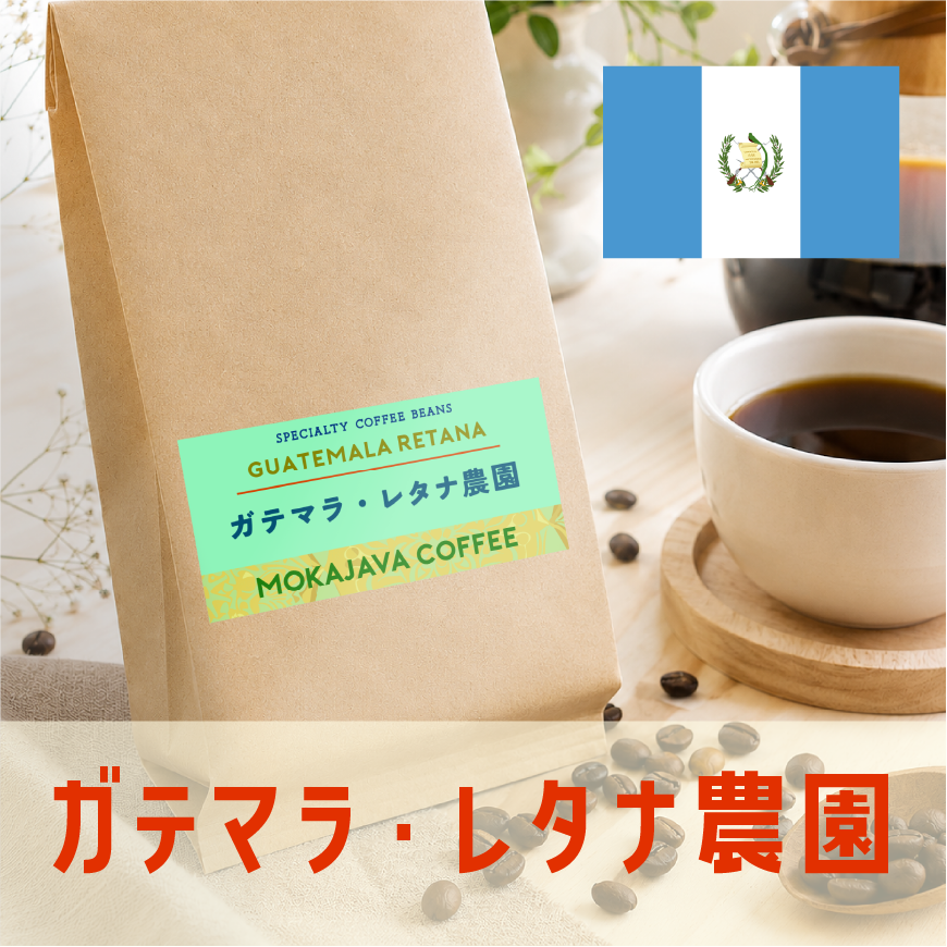 ガテマラ・レタナ農園