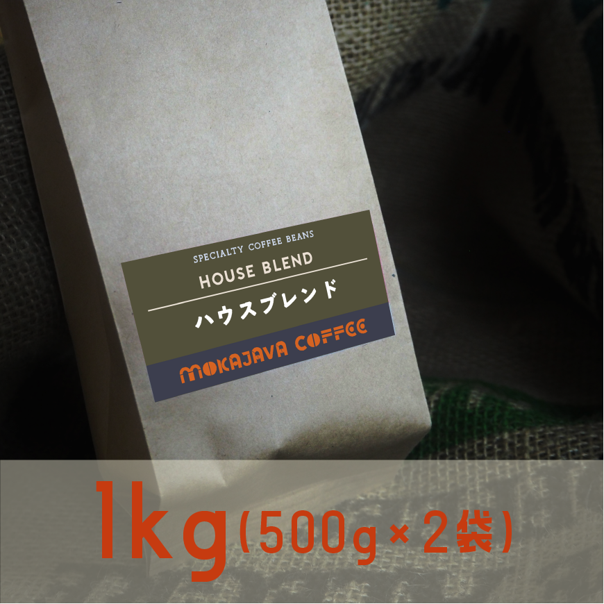 お得でスタンダードなハウスブレンドセット 500ｇ×２袋(1kg)