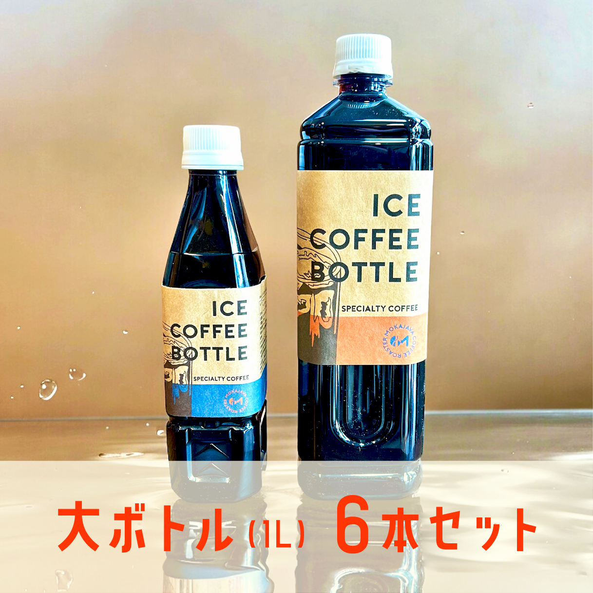 アイスコーヒーボトル 6本セット（各1L）