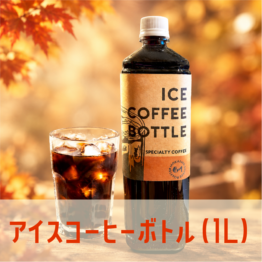 アイスコーヒーボトル（1L）