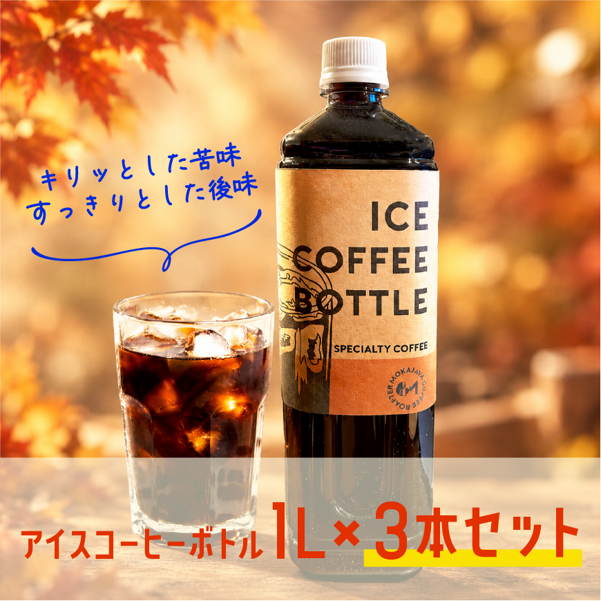 アイスコーヒーボトル3本セット（各1L）