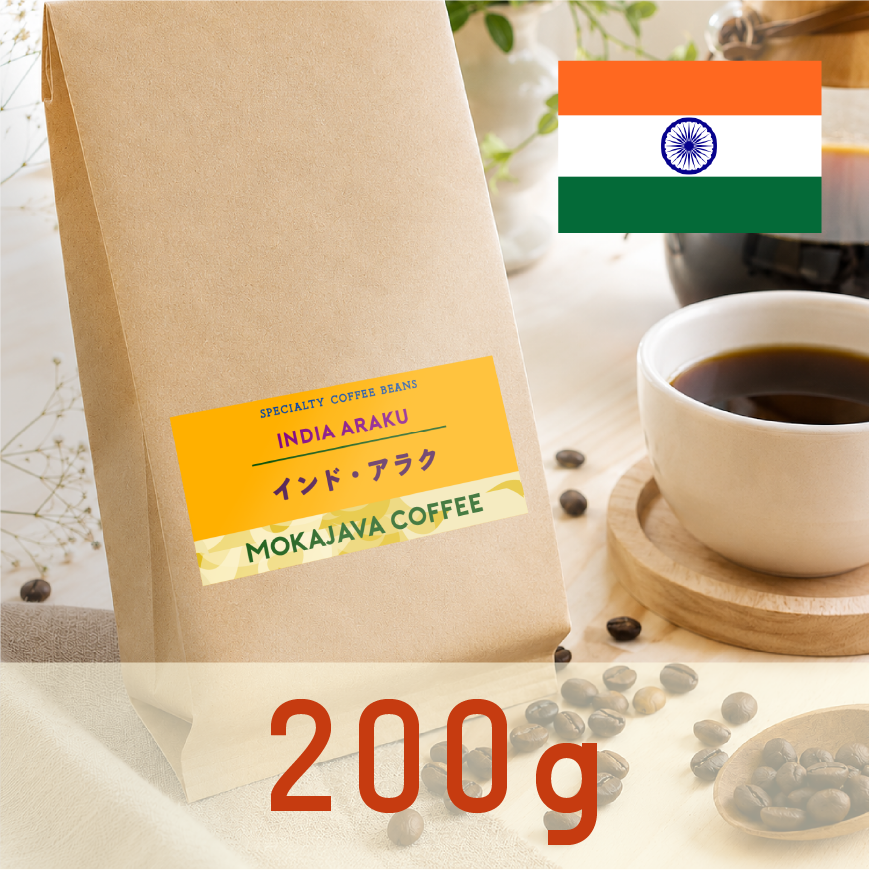 《オーナーセレクション》インド・アラク 200g