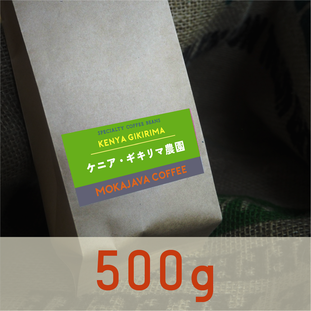 ケニア・ギキリマ農園 500g