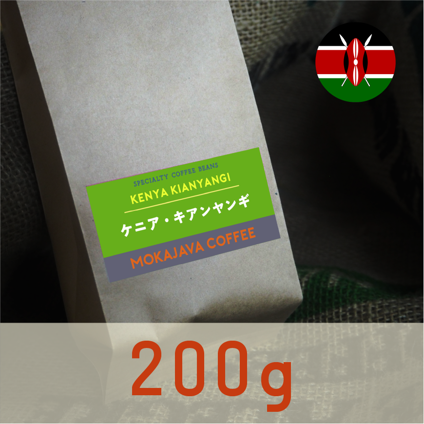 ケニア・キアンヤンギ 200g