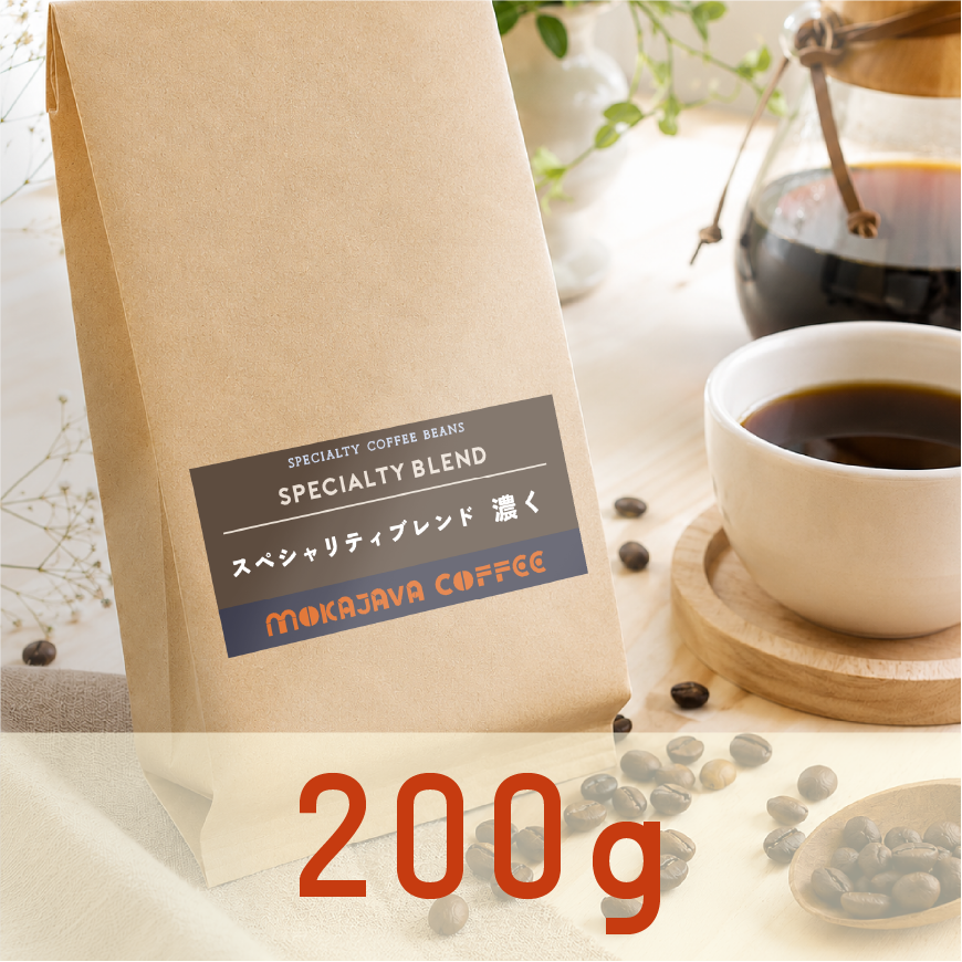 スペシャルティブレンド「濃く」200g