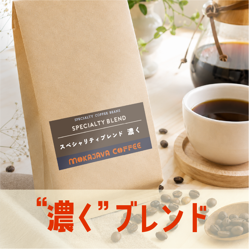“濃く”ブレンド