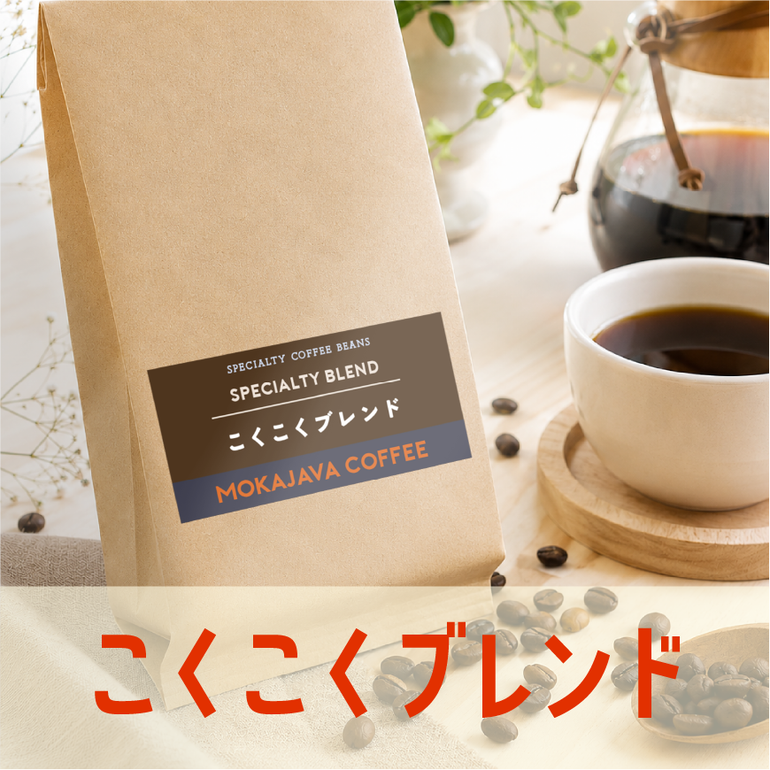 こくこくブレンド