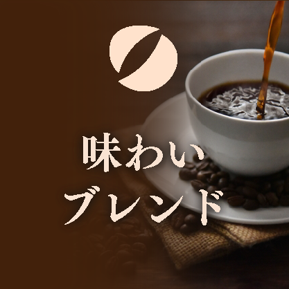 味わいブレンド徳用500g袋