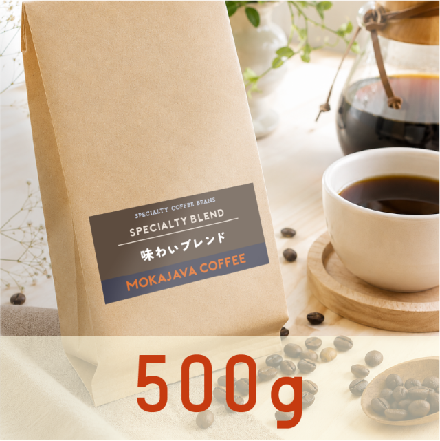味わいブレンド  500g